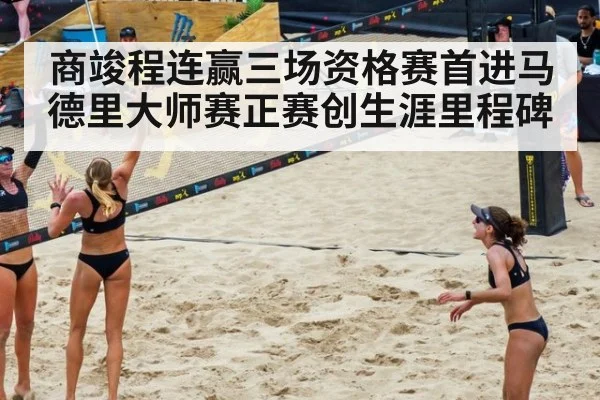 商竣程连赢三场资格赛首进马德里大师赛正赛创生涯里程碑