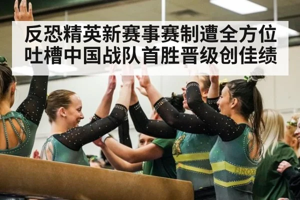 反恐精英新赛事赛制遭全方位吐槽中国战队首胜晋级创佳绩