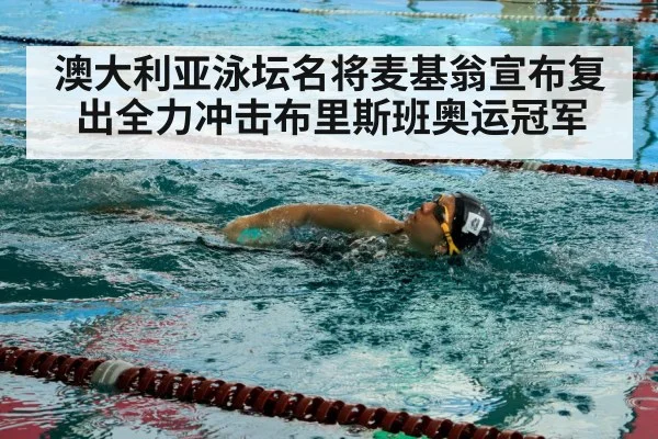 澳大利亚泳坛名将麦基翁宣布复出全力冲击布里斯班奥运冠军