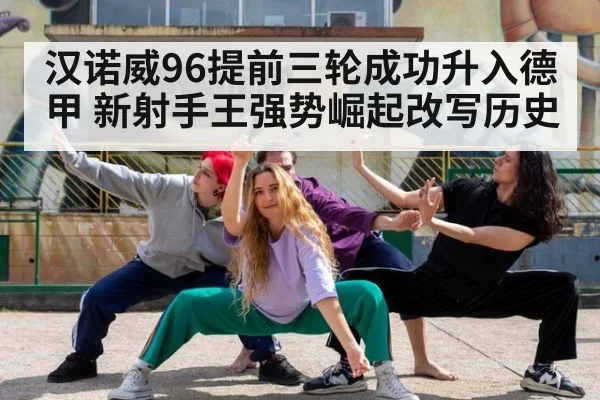 汉诺威96提前三轮成功升入德甲 新射手王强势崛起改写历史