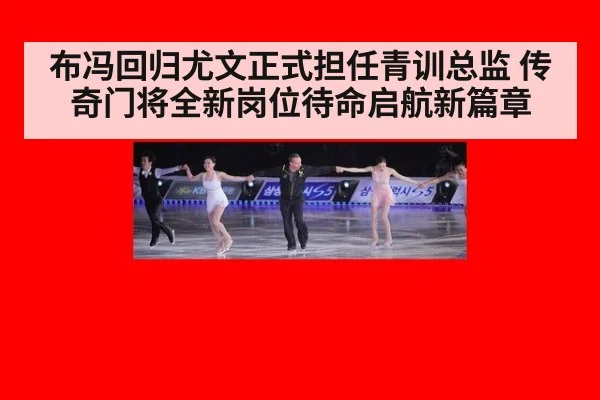 布冯回归尤文正式担任青训总监 传奇门将全新岗位待命启航新篇章