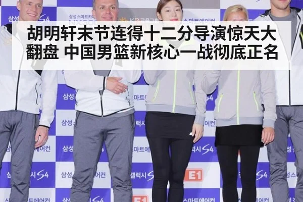 胡明轩末节连得十二分导演惊天大翻盘 中国男篮新核心一战彻底正名
