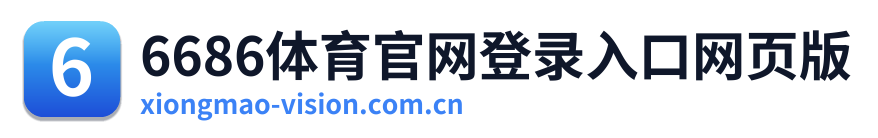 6686体育官网登录入口网页版